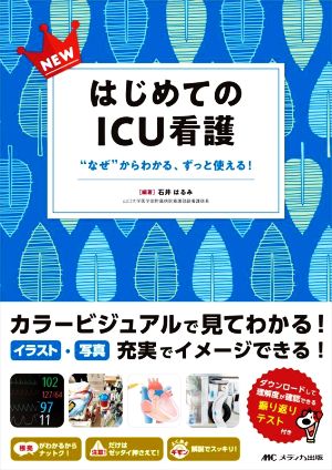 NEWはじめてのICU看護 “なぜ