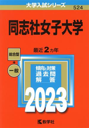 同志社女子大学(2023年版) 大学入試シリーズ524