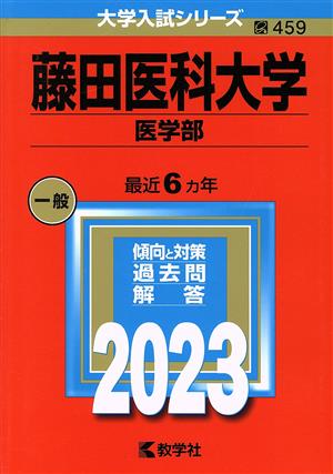 藤田医科大学 医学部(2023年版) 大学入試シリーズ459