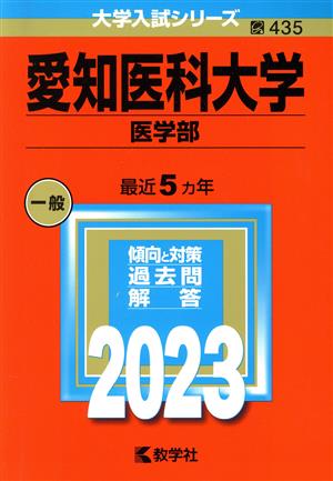 愛知医科大学 医学部(2023年版) 大学入試シリーズ435