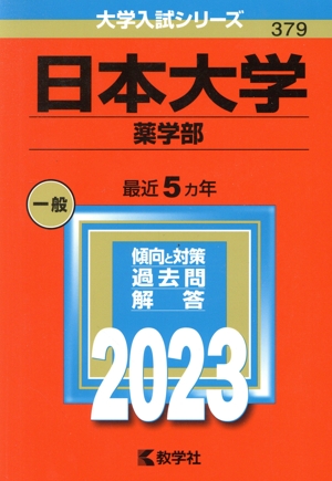 日本大学 薬学部(2023年版) 大学入試シリーズ379