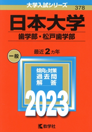 日本大学 歯学部・松戸歯学部(2023年版) 大学入試シリーズ378