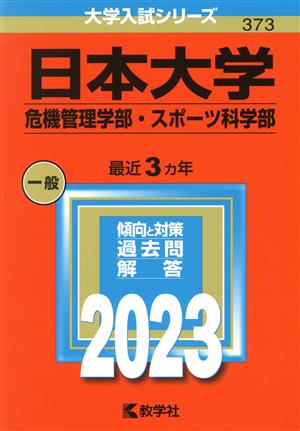 日本大学 危機管理学部・スポーツ科学部(2023年版) 大学入試シリーズ373