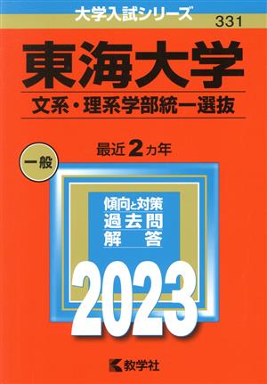 東海大学 文系・理系学部統一選抜(2023年版) 大学入試シリーズ331