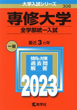 専修大学 全学部統一入試(2023年版) 大学入試シリーズ306