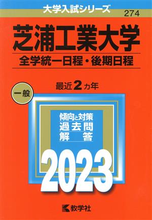 芝浦工業大学 全学統一日程・後期日程(2023年版) 大学入試シリーズ274