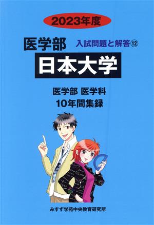 日本大学 医学部 医学科(2023年度) 10年間集録 医学部 入試問題と解答12