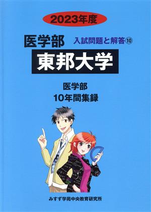 東邦大学 医学部(2023年度) 10年間集録 医学部 入試問題と解答10