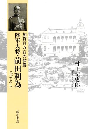 加賀百万石の侯爵 陸軍大将・前田利為1885-1942