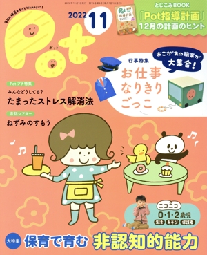 ポット(2022年11月号) 大特集 保育で育む 非認知的能力