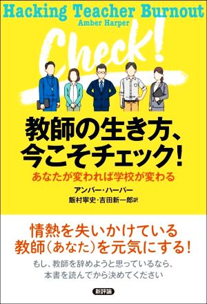 教師の生き方、今こそチェック！あなたが変われば学校が変わる