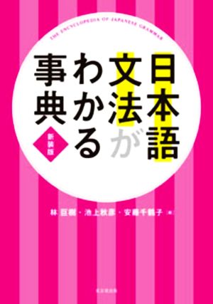 日本語文法がわかる事典 新装版