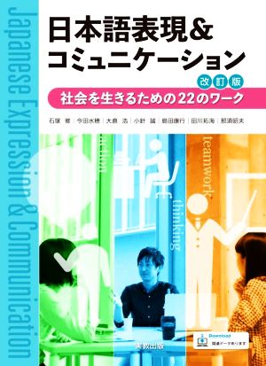 日本語表現&コミュニケーション 改訂版社会を生きるための22のワーク