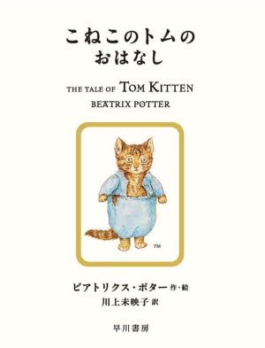 こねこのトムのおはなし 絵本ピーターラビット