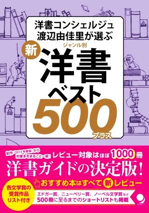 新・ジャンル別洋書ベスト500プラス 洋書コンシェルジュ渡辺由佳里が選ぶ