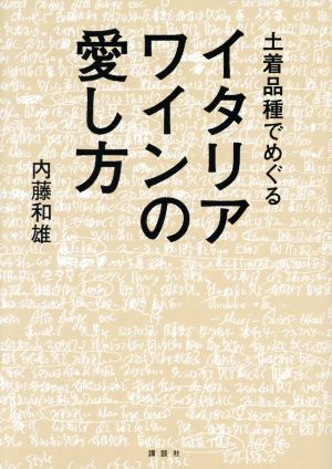 土着品種でめぐるイタリアワインの愛し方 講談社の実用BOOK