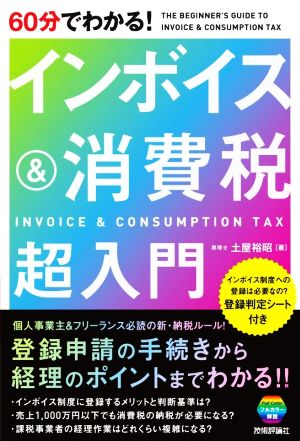 60分でわかる！インボイス&消費税超入門