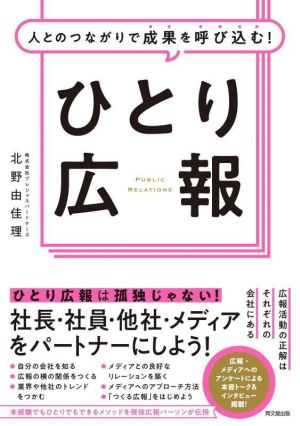 ひとり広報 人とのつながりで成果を呼び込む！ DO BOOKS