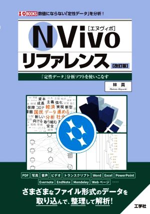 NVivoリファレンス 改訂版 「定性データ」分析ソフトを使いこなす 数値にならない「質的データ」を分析！ I/O BOOKS