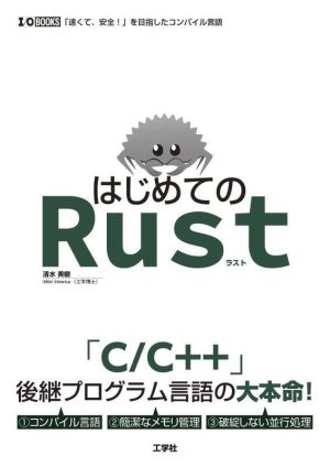 はじめてのRust 「速くて、安全！」を目指したコンパイル言語 I/O BOOKS