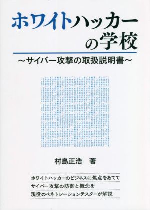 ホワイトハッカーの学校 サイバー攻撃の取扱説明書