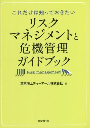 リスクマネジメントと危機管理ガイドブック これだけは知っておきたい