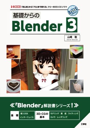 基礎からのBlender3 「初心者」から「プロ」まで使える、フリーの3D-CGソフト I/O BOOKS