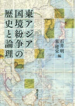 東アジア国境紛争の歴史と論理