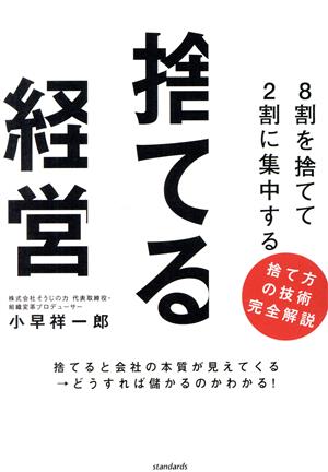 捨てる経営 8割を捨てて2割に集中する 捨て方の技術完全解説