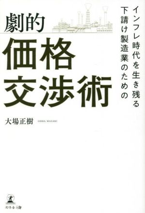 劇的 価格交渉術 インフレ時代を生き残る下請け製造業のための