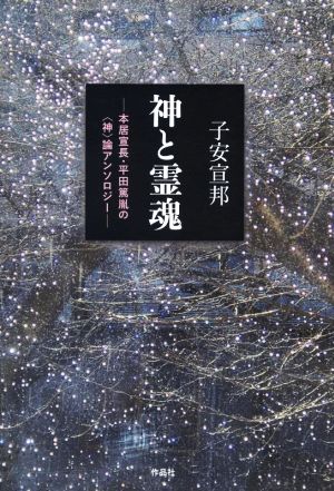 神と霊魂 本居宣長・平田篤胤の〈神〉論アンソロジー