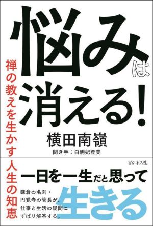 悩みは消える！禅の教えを生かす人生の知恵