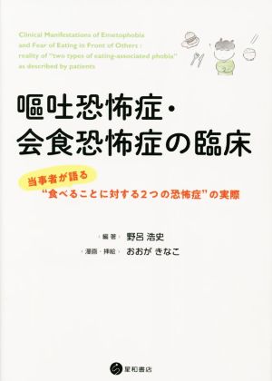 嘔吐恐怖症・会食恐怖症の臨床 当事者が語る“食べることに対する2つの恐怖症