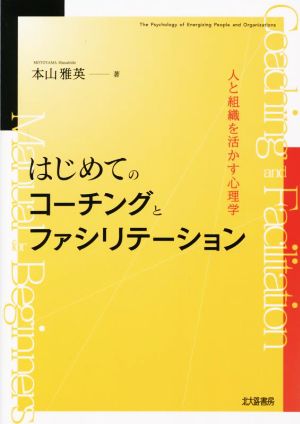 はじめてのコーチングとファシリテーション 人と組織を活かす心理学