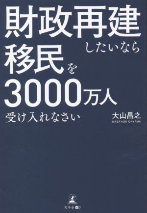 財政再建したいなら移民を3000万人受け入れなさい