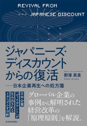 ジャパニーズ・ディスカウントからの復活日本企業再生への処方箋