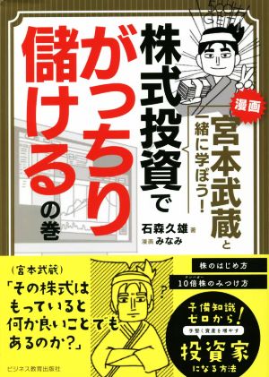 漫画 宮本武蔵と一緒に学ぼう！ 株式投資でがっちり儲けるの巻