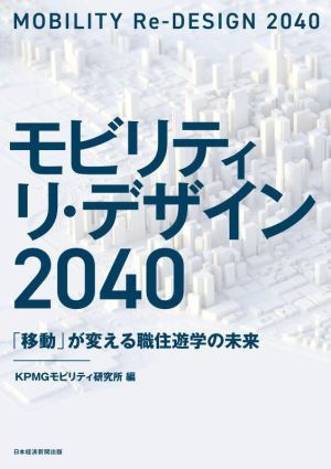 モビリティリ・デザイン 2040 「移動」が変える職住遊学の未来