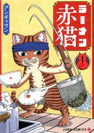 ラーメン赤猫(1) ジャンプC+