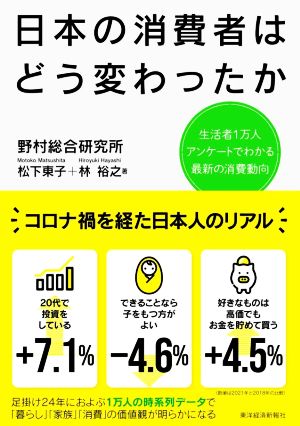 日本の消費者はどう変わったか生活者1万人アンケートでわかる最新の消費動向