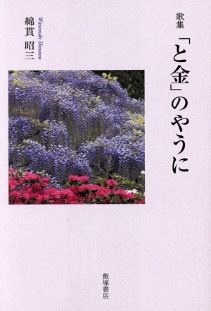 歌集「と金」のやうに