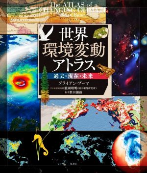 世界環境変動アトラス 過去・現在・未来