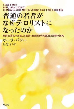 普通の若者がなぜテロリストになったのか 戦闘員募集の実態、急進派・過激派からの脱出と回帰の旅路