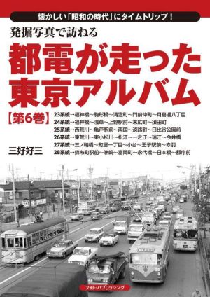 発掘写真で訪ねる都電が走った東京アルバム(第6巻)