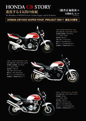 ホンダCBストーリー 新装版 進化する4気筒の血統