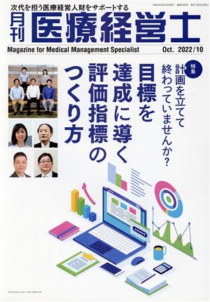 月刊 医療経営士(2022-10) 特集 計画を立てて終わっていませんか？ 目標を導く評価指標のつくり方