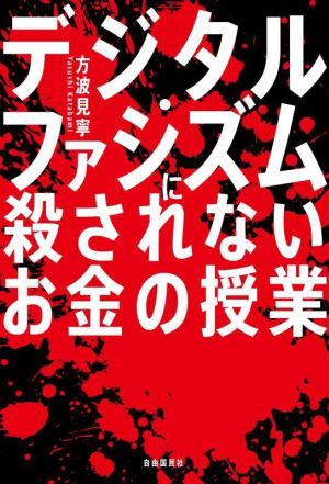 デジタル・ファシズムに殺されないお金の授業 デジタル人民元が描く戦慄のシナリオ