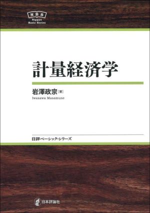 計量経済学 日評ベーシック・シリーズ