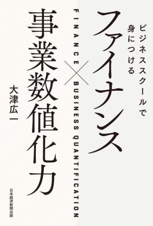 ファイナンス×事業数値化力 ビジネススクールで身につける