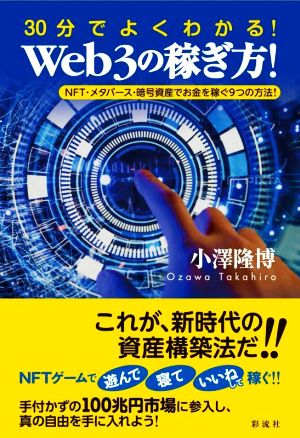 30分でよくわかる！Web3の稼ぎ方！ NFT・メタバース・暗号資産でお金を稼ぐ9つの方法